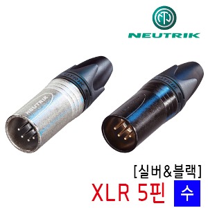 뉴트릭 XLR 5핀 수 커넥터 [NC5MXX / NC5MXX-B]