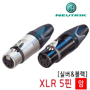 뉴트릭 XLR 5핀 암 커넥터 [NC5FXX / NC5FXX-B]