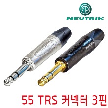 뉴트릭 55 TRS 커넥터 [NP3X / NP3X-B]